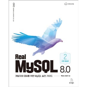 Real MySQL 8.0 (2권):개발자와 DBA를 위한 MySQL 실전 가이드, 위키북스