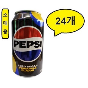 펩시콜라 제로 파인애플 업소용 355ml