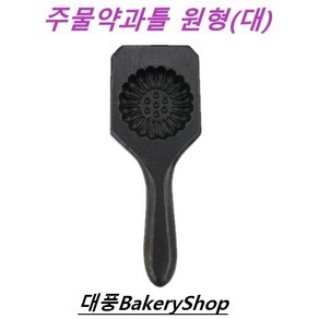 대풍BakeyShop 주물약과틀 원형(대), 1개