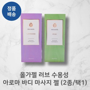 OLGAGEL 올가젤 수용성 아로마 바디 마사지 젤 오일 제리 250ml 끈적임없고 부드러운 기획구성 비자극, 라벤더, 1개