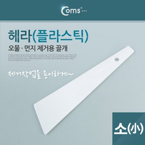 플라스틱 헤라-소 PC 노트북분해 끌개 시트지 시공 스크래퍼 퍼티작업, 1개