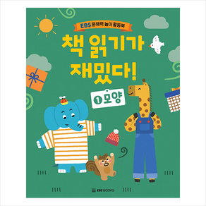 책 읽기가 재밌다! 1: 모양:EBS 문해력 놀이 활동북, 신혜린, EBS BOOKS