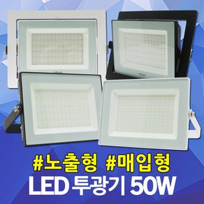 LED 사각 투광기 노출형 매입형 50W 간판조명 간판등 투광등 서치라이트 집중조명 블랙 화이트 주광색 LED투광기 LED투광등 LED간판등 LED서치라이트 야외등 옥외등 방수, 01. 씨티 LED노출투광기50W 흑색 주광색, 1개