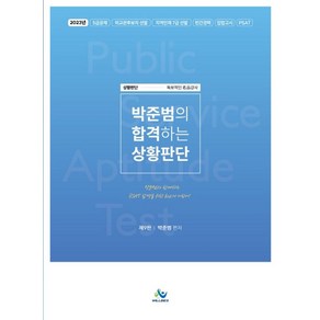 박준범의 합격하는 상황판단:2023년 5급공채 외교관후보자 선발 지역인재 7급 선발 민간경력 입법고시 P