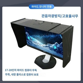 모니터햇빛가리개 모니터후드 모니터 가림막 후드덮개 차단막 햇빛 불빛 차양 쉴드 커버 후드, A, 1개