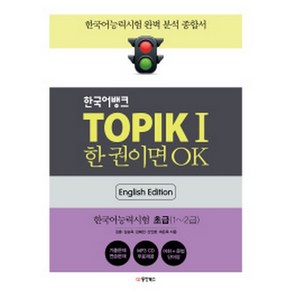 한국어뱅크 TOPIKⅠ 한 권이면 OK : 한국어능력시험1 초급(1~2급)(영어판 핸드북+MP3 CD 1장), 동양북스(동양books)