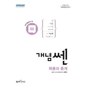 개념쎈 고등 확률과 통계 (2024년), 좋은책신사고, 수학영역