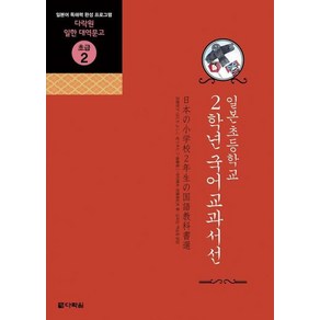 일본초등학교 2학년 국어교과서선:일본어 독해력 완성 프로그램