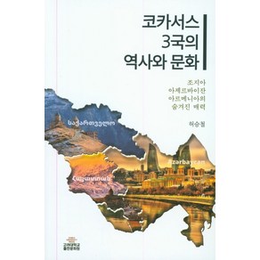 코카서스 3국의 역사와 문화:조지아 아제르바이잔 아르메니아의 숨겨진 매력, 고려대학교출판문화원