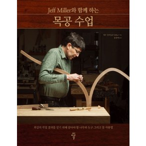 Jeff Miller와 함께 하는 목공 수업:최상의 작업 결과를 얻기 위해 알아야 할 나무와 도구 그리고 몸 사용법