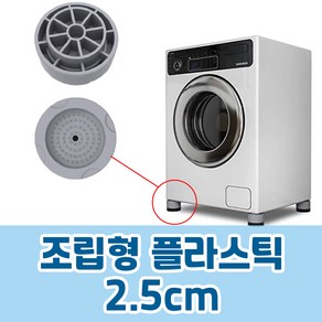 가민 통돌이세탁기 받침대 세탁기패드 높이조절 스토퍼 건조기 미끄럼방지 부식 진동흡수벌크, 조립형 프라스틱 2.5CM, 1개