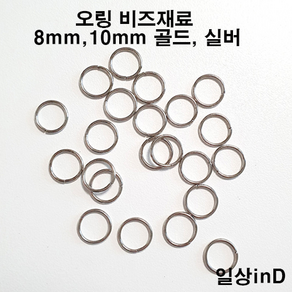 O링 오링 비즈재료 8mm 10mm 실버 골드 100개 단위, 8mm (20g)