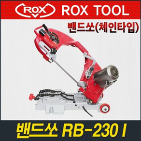 록스(ROX)밴드쏘RB-230(250W/230mm/9인치)밴드쇼, 밴드쏘날 추가(개당단가), 1개