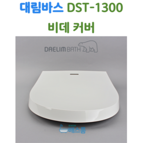 대림바스 비데 뚜껑 대림비데 부속품 DST1300