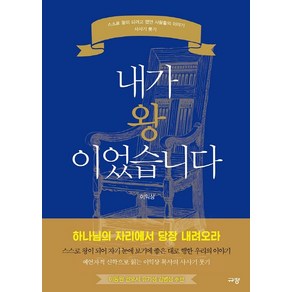 내가 왕이었습니다:스스로 왕이 되려고 했던 사람들의 이야기 사사기 룻기