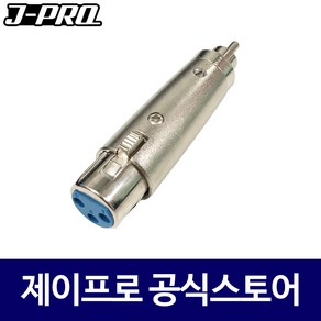 J-PRO JC01 캐논 XLR(암)-RCA(수) 변환젠더, 1개