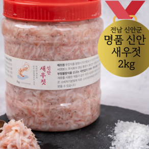 명품 신안 새우젓 2kg 추젓 오젓 육젓 새우젓갈, 1개