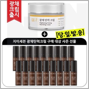 GE7 광채탄력크림 50ml (신제품 출시) 구매 / 헤라 에이지어웨이 콜라제닉 세럼 5ml * 18개 (총 90ml), 1개