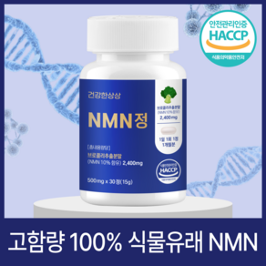 NMN 식물성 엔엠엔 식약처 인증 HACCP 건강한상상, 1개, 30정