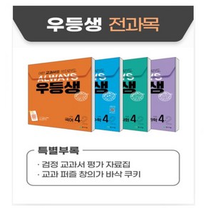 우등생 해법 전과목 세트 초등 4-2(2024) 어떤 교과서를 쓰더라도 언제나, 초등4학년