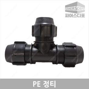 PE 정티 (16mm-50mm) 농수관 및 수도관 조임식 배관연결자재 관수 농자재, PE정티 16mm, 1개