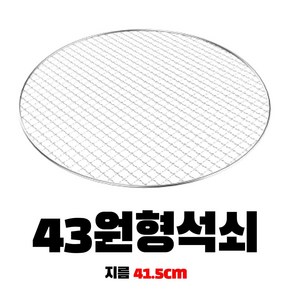 캠핑몽 일회용 석쇠 원형 43 (41.5cm) 식당용 불판 업소용 고기불판 바베큐그릴 망 화로대 숯불그릴, 1개