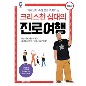 하나님이 주신 꿈을 찾아가는크리스천 십대의 진로 여행