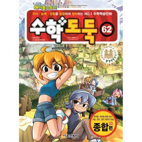 코믹 메이플스토리 수학도둑 62, 서울문화사