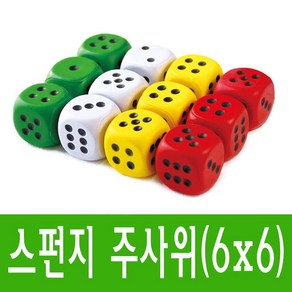 소프트 스펀지 주사위(6x6)-스펀지공 말랑말랑 소프트 보드게임 교재용