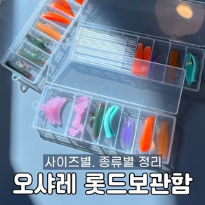 [오늘출발] 오샤레 속눈썹펌 롯드 보관함 롯드 정리함 케이스, 10개, 롯드케이스