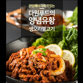 다원푸드 유황먹인 양념생오리불고기, 1kg, 1개