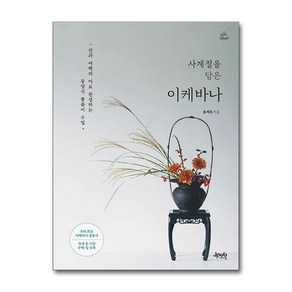 사계절을 담은 이케바나 (마스크제공), 제이펍, 홍세희