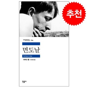 민음사 면도날 (민음사 세계문학전집), 단품