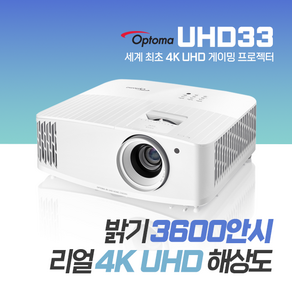 옵토마 3600안시 4K UHD 가정용 게이밍 홈시네마 회의용 강의용 업소용 교회용 사무용 회의실 강의실 사무실 학원용 단초점 빔프로젝터, 1) 옵토마 3600안시 4K