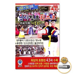 난타민요디스코23곡-영상(USB)/성주풀이/신만고강산/뱃노래/노들강변/진도아리랑/옹헤야