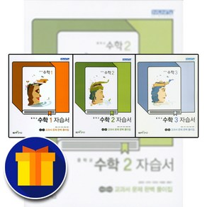 좋은책 신사고 중학교 수학 1 2 3 학년 자습서 중학 중등 중1 중2 중3 1학기 2학기 김화경, 사은품+신사고 중학 수학3 자습서, 중등3학년