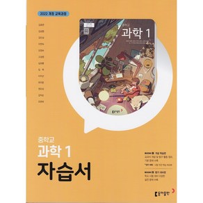 중학교 과학 1 자습서 (동아 김호련) (25년 중1용)(22개정 교육과정), 과학영역, 중등1학년