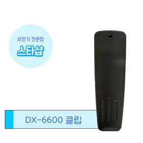 연화엠텍 DX-6600 무전기 벨트클립 악세사리