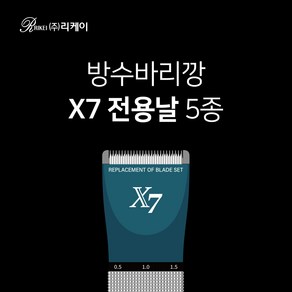 리케이 X7 방수바리깡 클리퍼 전용 교체날 기본 파인날 등, (파인)-촘촘, 1개