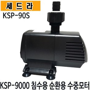 펌프샵 세드라펌프 KSP-120S 수족관 활어 횟집 순환용 양어장 가두리 침수용 수륙양용 수중용 벤츄리 해수용펌프(구:KSP-12000), 1개