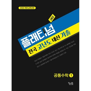 사은품+2025년 플래티넘 고등 공통수학 1