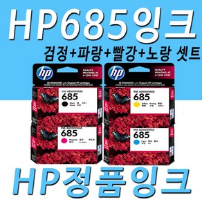 HP 685 검정 파랑 빨강 노랑 정품 잉크 세트 정품잉크, 1개, HP 685 검정+파랑+빨강+노랑 정품잉크세트