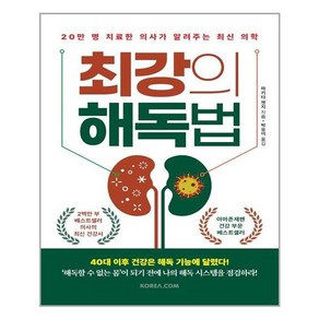 코리아닷컴 최강의 해독법 (마스크제공), 단품