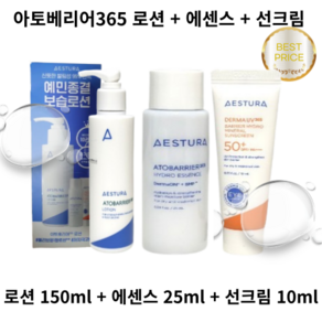 [본사정품] 에스트라 아토베리어 365로션(150ml) + 하이드로 에센스(25ml) + 선크림(10ml), 1개