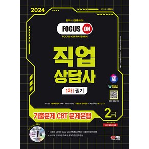 2024 직업상담사 2급 1차 필기 기출문제 CBT 문제은행