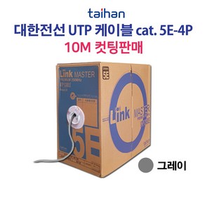 UTP 케이블 CAT.5E 4P 랜케이블 10M 컷팅판매 회색, 1개