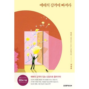 예배의 감격에 빠져라, 생명의말씀사