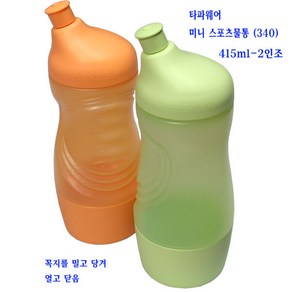 타파웨어스포츠물통-타파야외용물통(340)-415ml-2개, 2개