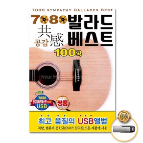 USB_7080발라드베스트-공감100곡/음반/가요/발라드/통기타/문밖에있는그대