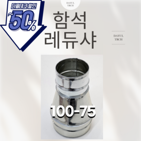 다율테크 함석레듀샤 환기자재 100-75, 1개